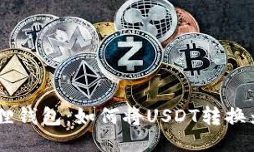 小狐狸钱包：如何将USDT转换为ETH