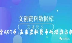 探索AOT币：未来虚拟货币的潜力与挑战