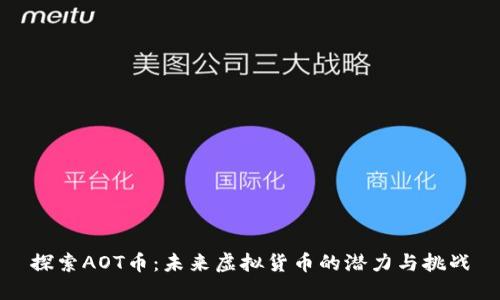 探索AOT币：未来虚拟货币的潜力与挑战