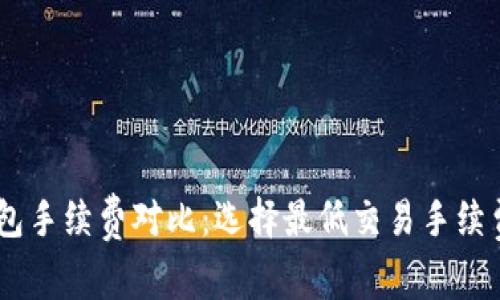 USDT钱包手续费对比：选择最低交易手续费的钱包