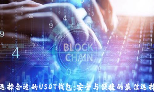
选择合适的USDT钱包：安全与便捷的最佳选择