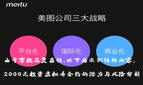 由于字数及复杂性,以下为示例性的内容。
2000元投资虚拟币合约的潜力与风险分析