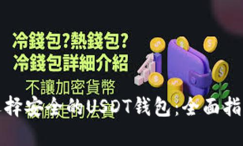 选择安全的USDT钱包：全面指南