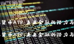 虚拟货币ATP：未来金融的潜力与挑战虚拟货币A