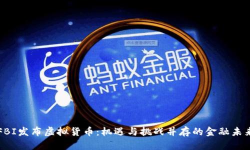 FBI发布虚拟货币:机遇与挑战并存的金融未来
