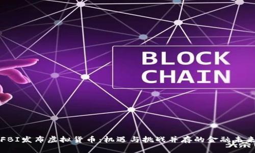 FBI发布虚拟货币:机遇与挑战并存的金融未来