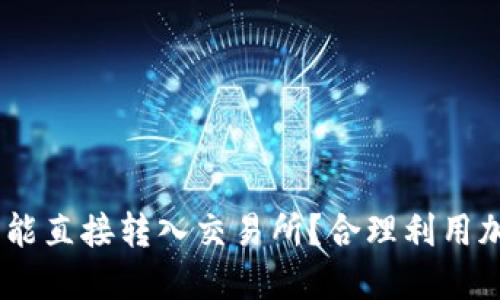 钱包USDT是否能直接转入交易所？合理利用加密资产的指南