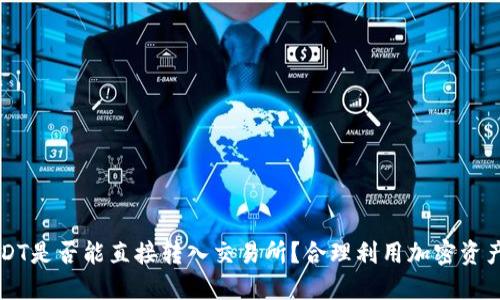 钱包USDT是否能直接转入交易所？合理利用加密资产的指南