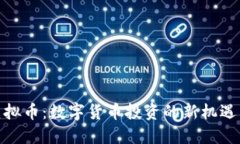 EQX虚拟币：数字货币投资的新机遇与挑战