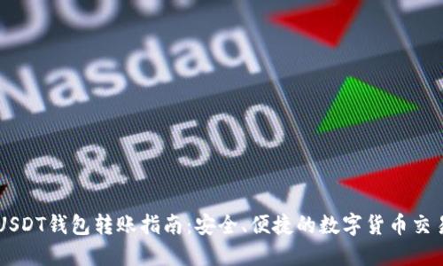 USDT钱包转账指南：安全、便捷的数字货币交易