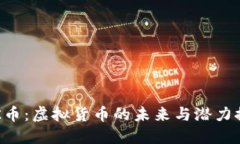 UTK币：虚拟货币的未来与潜力探讨