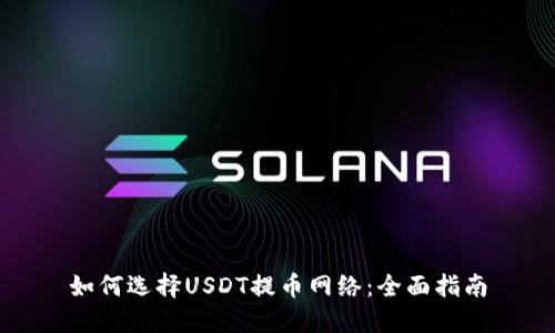 如何选择USDT提币网络：全面指南
