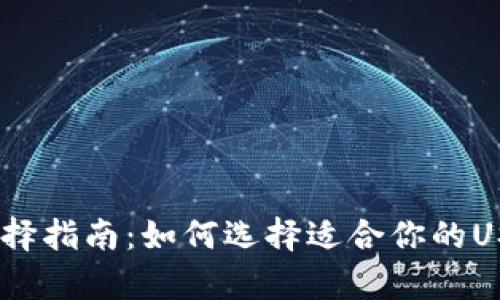 USDT钱包选择指南：如何选择适合你的USDT存储方式