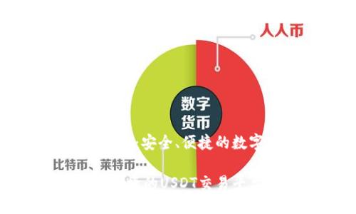 购宝钱包交易USDT：安全、便捷的数字货币交易平台

购宝钱包：安全、便捷的USDT交易平台