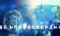 全面解析：如何安全有效地提取虚拟币地址