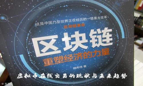 虚拟币在线交易的现状与未来趋势