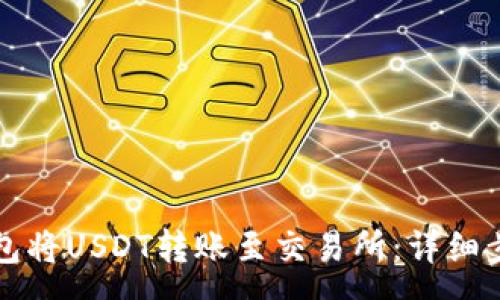 :
如何使用TP钱包将USDT转账至交易所：详细步骤与注意事项