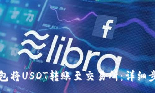 :
如何使用TP钱包将USDT转账至交易所：详细步骤与注意事项