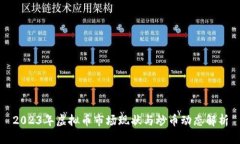 2023年虚拟币市场现状与炒币动态解析