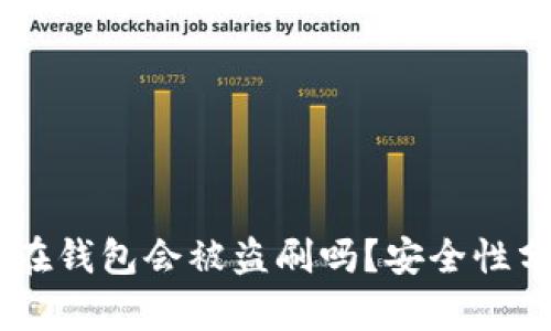 : 我的USDT放在钱包会被盗刷吗？安全性分析与风险防范