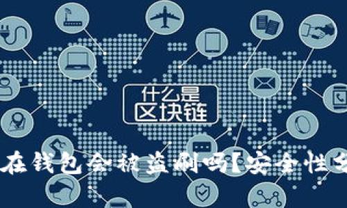 : 我的USDT放在钱包会被盗刷吗？安全性分析与风险防范