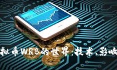 深入探索虚拟币WRB的世界：技术、影响与未来趋
