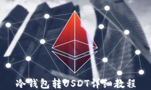
冷钱包转USDT详细教程
