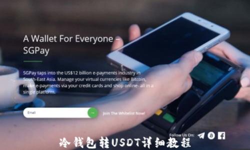 
冷钱包转USDT详细教程