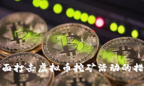 山东省全面打击虚拟币挖矿活动的措施与影响