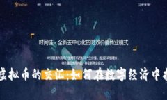 布道大师与虚拟币的交汇：如何在数字经济中找