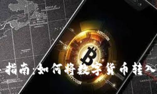 bibao新手指南：如何将数字货币转入USDT钱包
