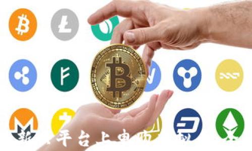 如何在新兴平台上申购虚拟币:全面指南