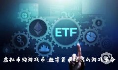 虚拟币购游戏币：数字货币时代的游戏革命