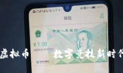 竞技宝虚拟币——数字竞技新时代的货币
