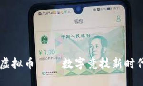 竞技宝虚拟币——数字竞技新时代的货币