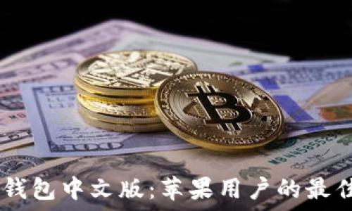   
USDT钱包中文版：苹果用户的最佳选择