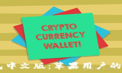   
USDT钱包中文版：苹果用户的最佳选择