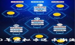 :2020年虚拟币送币潮流解析