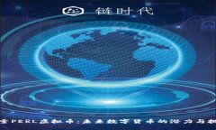 探索PERL虚拟币：未来数字货币的潜力与挑战