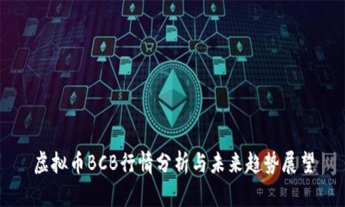虚拟币BCB行情分析与未来趋势展望