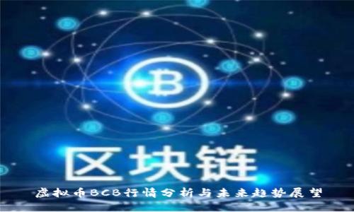 虚拟币BCB行情分析与未来趋势展望