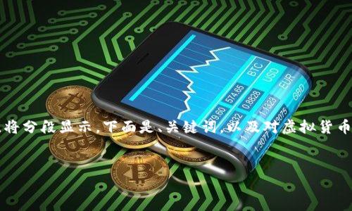注意：由于生成的文本包括大量内容，将分段显示。下面是、关键词，以及对虚拟货币USDT钱包的介绍和常见问题的解答。


全面解析虚拟货币USDT钱包