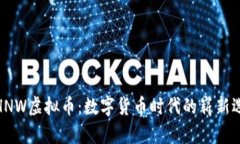 : HNW虚拟币：数字货币时代的崭新选择