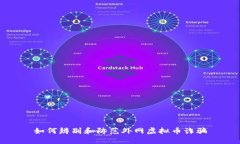 如何辨别和防范外网虚拟币诈骗