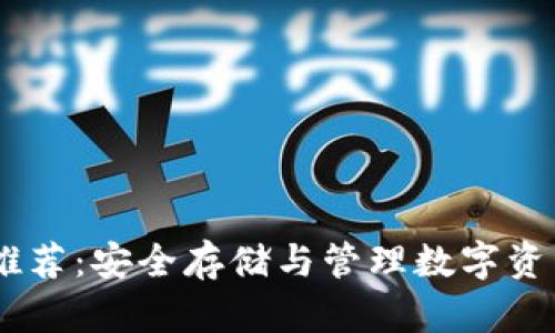 USDT冷钱包推荐：安全存储与管理数字资产的最佳选择