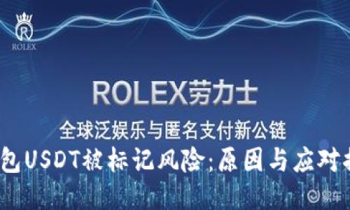  钱包USDT被标记风险：原因与应对措施