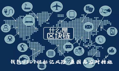  钱包USDT被标记风险：原因与应对措施