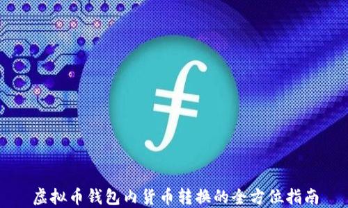 
虚拟币钱包内货币转换的全方位指南