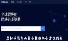 虚拟币钱包内货币转换的全方位指南