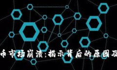 虚拟币市场崩溃：揭示背后的原因及影响